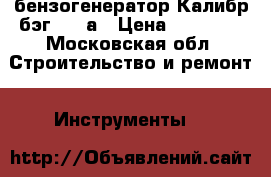 бензогенератор Калибр бэг-3000а › Цена ­ 12 000 - Московская обл. Строительство и ремонт » Инструменты   